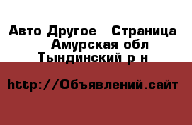 Авто Другое - Страница 2 . Амурская обл.,Тындинский р-н